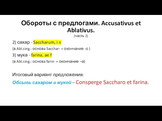 Обороты с предлогами. Accusativus et Ablativus. (часть 2) 2) сахар - Saccharum,