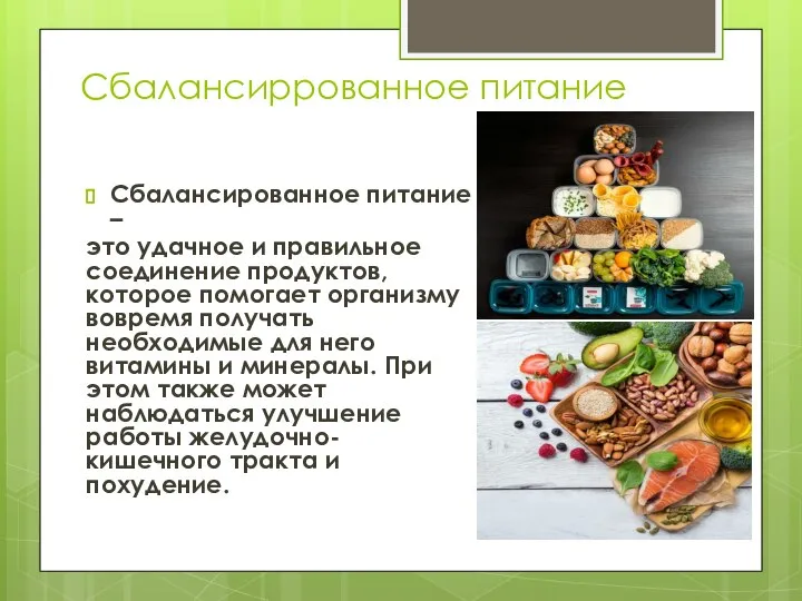 Сбалансиррованное питание Сбалансированное питание – это удачное и правильное соединение продуктов, которое