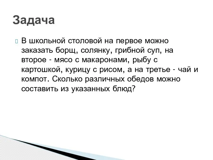 В школьной столовой на первое можно заказать борщ, солянку, грибной суп, на