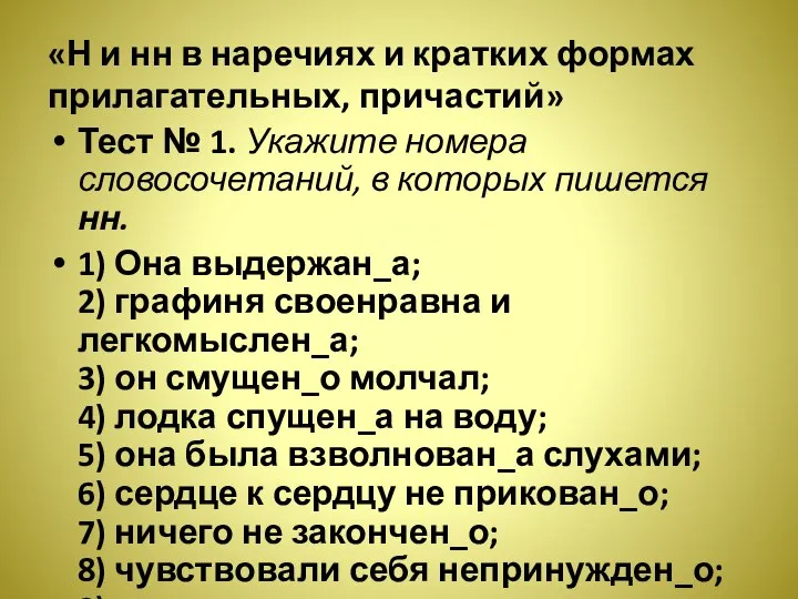 «Н и нн в наречиях и кратких формах прилагательных, причастий» Тест №