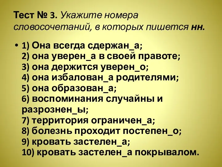 Тест № 3. Укажите номера словосочетаний, в которых пишется нн. 1) Она