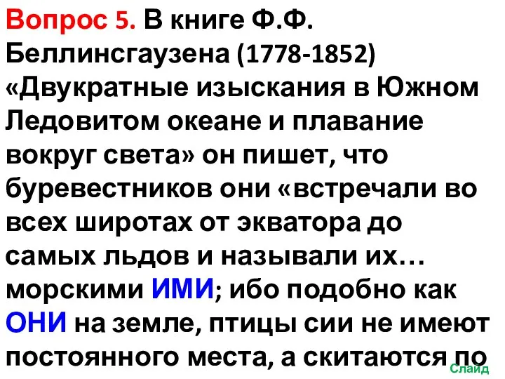 Вопрос 5. В книге Ф.Ф. Беллинсгаузена (1778-1852) «Двукратные изыскания в Южном Ледовитом