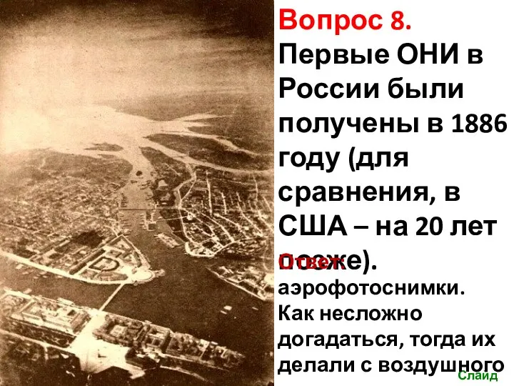 Вопрос 8. Первые ОНИ в России были получены в 1886 году (для