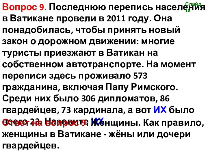 Вопрос 9. Последнюю перепись населения в Ватикане провели в 2011 году. Она