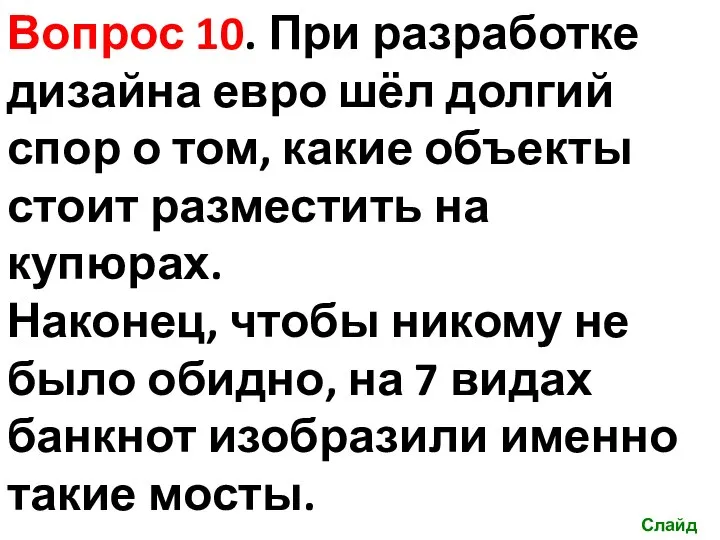 Вопрос 10. При разработке дизайна евро шёл долгий спор о том, какие