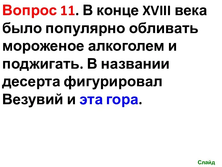 Вопрос 11. В конце XVIII века было популярно обливать мороженое алкоголем и