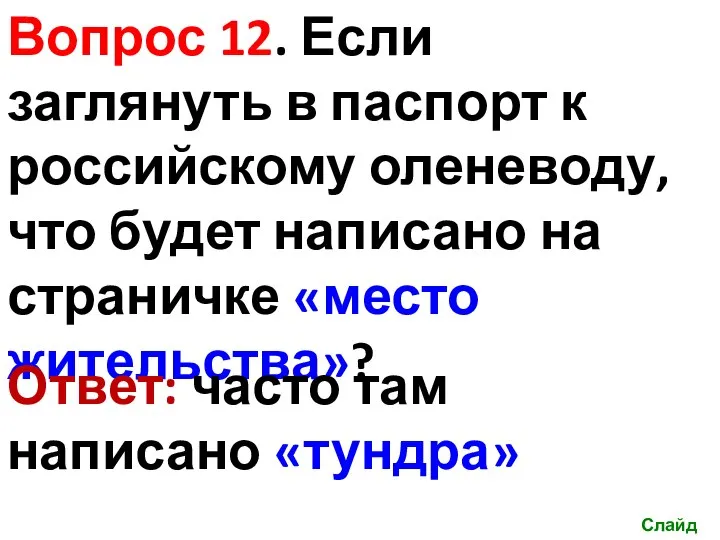 Слайд 23 Вопрос 12. Если заглянуть в паспорт к российскому оленеводу, что