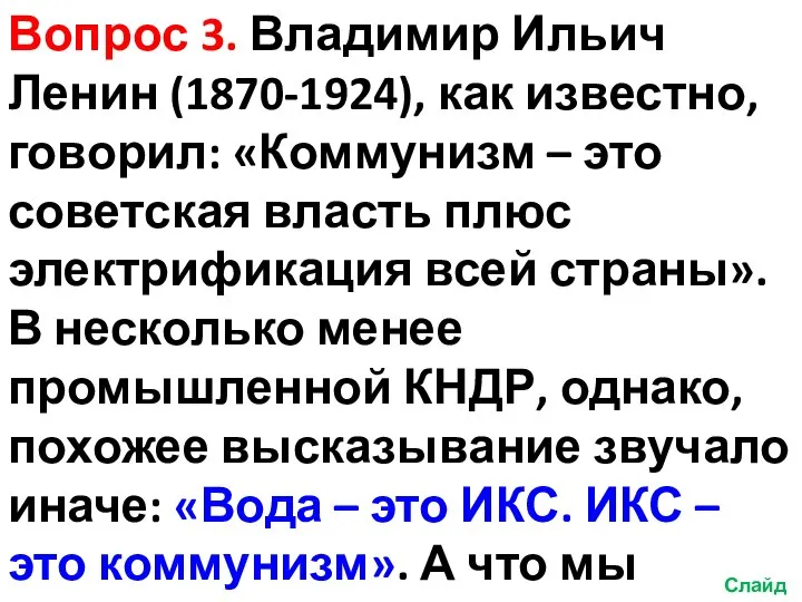 Вопрос 3. Владимир Ильич Ленин (1870-1924), как известно, говорил: «Коммунизм – это
