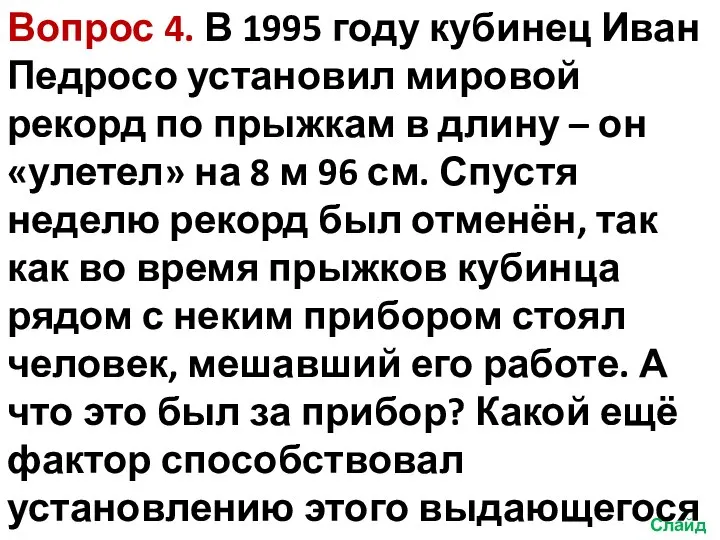 Вопрос 4. В 1995 году кубинец Иван Педросо установил мировой рекорд по