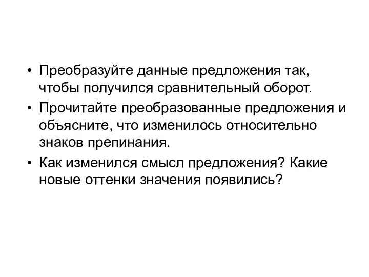 Преобразуйте данные предложения так, чтобы получился сравнительный оборот. Прочитайте преобразованные предложения и