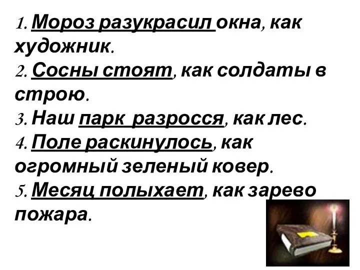 1. Мороз разукрасил окна, как художник. 2. Сосны стоят, как солдаты в