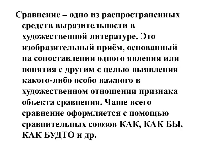 Сравнение – одно из распространенных средств выразительности в художественной литературе. Это изобразительный