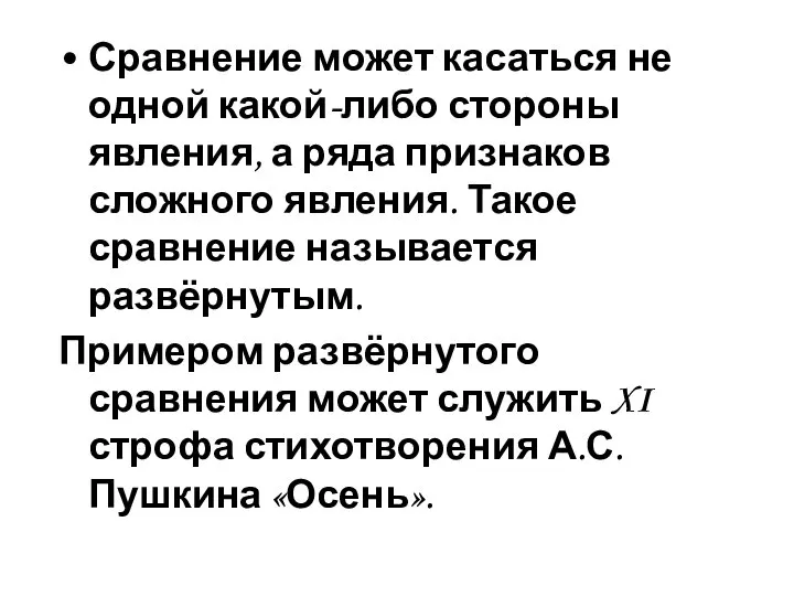 Сравнение может касаться не одной какой-либо стороны явления, а ряда признаков сложного