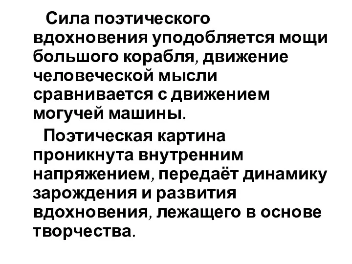 Сила поэтического вдохновения уподобляется мощи большого корабля, движение человеческой мысли сравнивается с