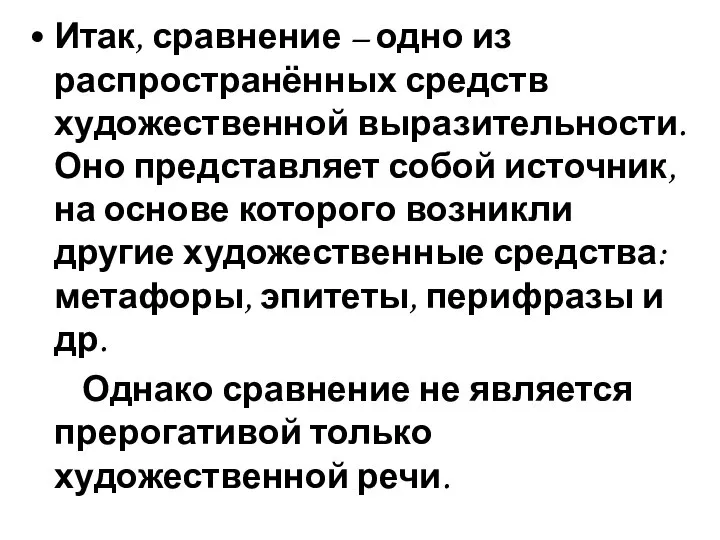 Итак, сравнение – одно из распространённых средств художественной выразительности. Оно представляет собой