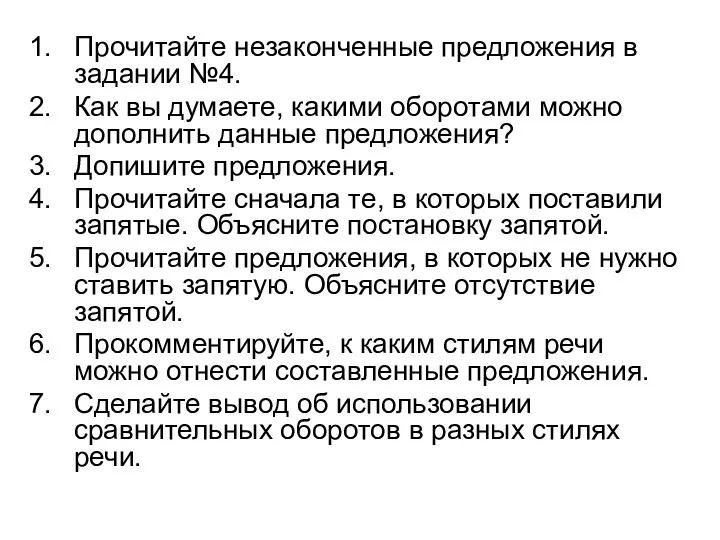 Прочитайте незаконченные предложения в задании №4. Как вы думаете, какими оборотами можно