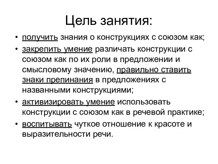 Цель занятия: получить знания о конструкциях с союзом как; закрепить умение различать