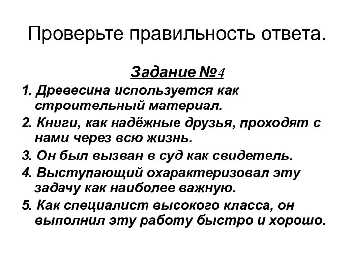 Проверьте правильность ответа. Задание №4 1. Древесина используется как строительный материал. 2.