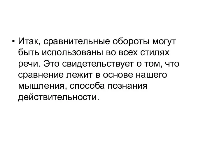 Итак, сравнительные обороты могут быть использованы во всех стилях речи. Это свидетельствует