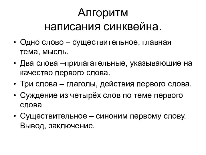 Алгоритм написания синквейна. Одно слово – существительное, главная тема, мысль. Два слова