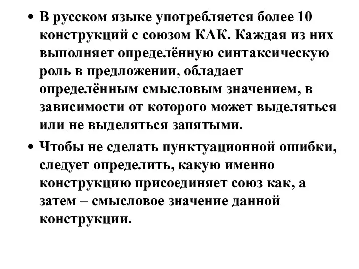 В русском языке употребляется более 10 конструкций с союзом КАК. Каждая из