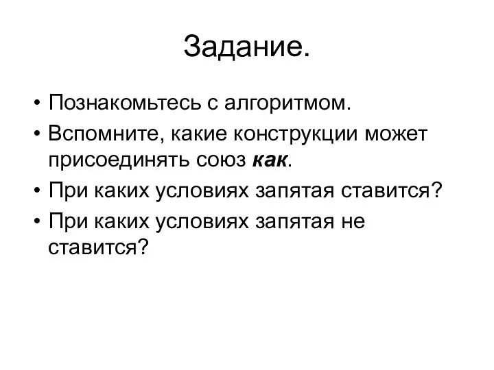 Задание. Познакомьтесь с алгоритмом. Вспомните, какие конструкции может присоединять союз как. При