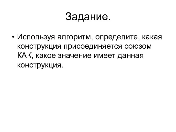 Задание. Используя алгоритм, определите, какая конструкция присоединяется союзом КАК, какое значение имеет данная конструкция.