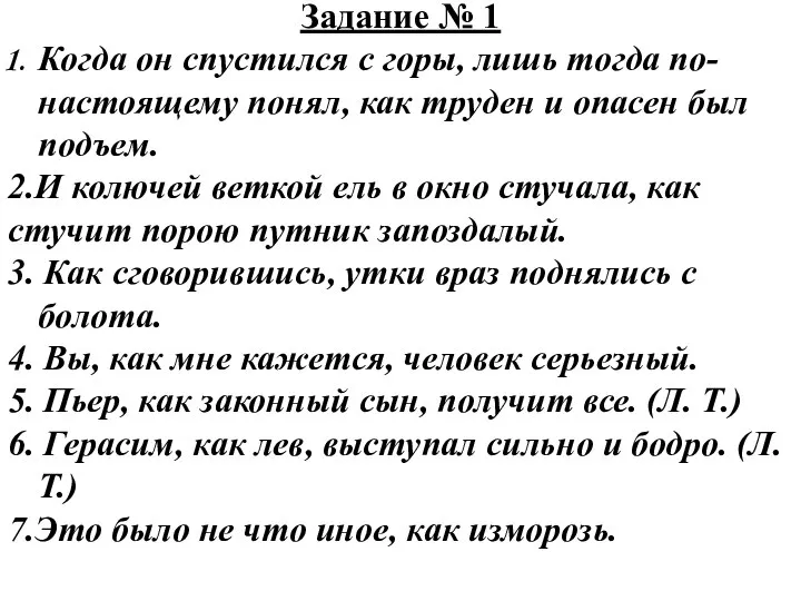 Задание № 1 Когда он спустился с горы, лишь тогда по-настоящему понял,