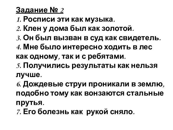 Задание № 2 1. Росписи эти как музыка. 2. Клен у дома