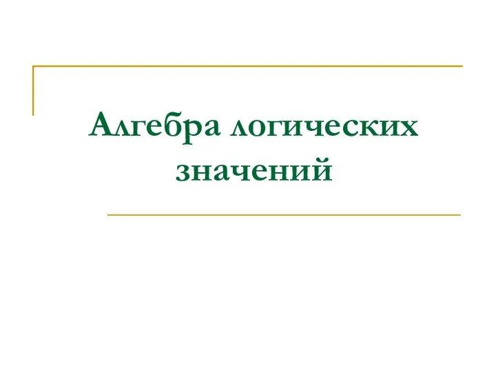 Алгебра логических значений