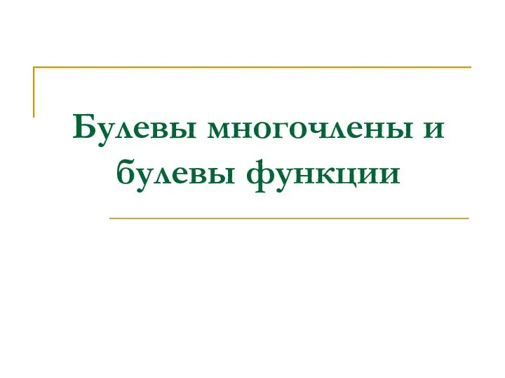 Булевы многочлены и булевы функции