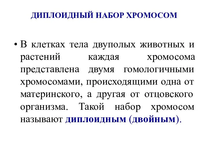 ДИПЛОИДНЫЙ НАБОР ХРОМОСОМ В клетках тела двуполых животных и растений каждая хромосома