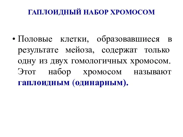 ГАПЛОИДНЫЙ НАБОР ХРОМОСОМ Половые клетки, образовавшиеся в результате мейоза, содержат только одну