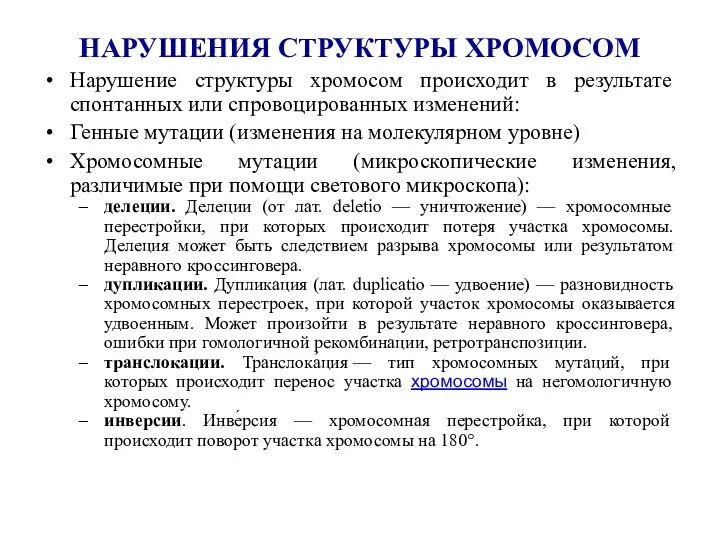 НАРУШЕНИЯ СТРУКТУРЫ ХРОМОСОМ Нарушение структуры хромосом происходит в результате спонтанных или спровоцированных