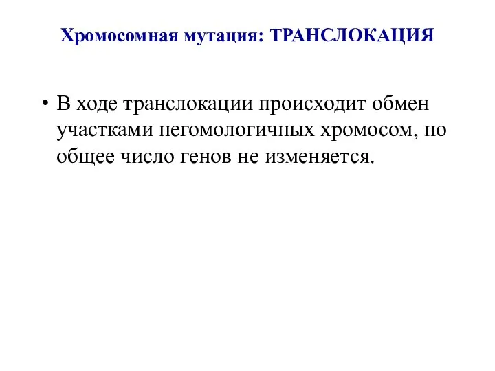 Хромосомная мутация: ТРАНСЛОКАЦИЯ В ходе транслокации происходит обмен участками негомологичных хромосом, но