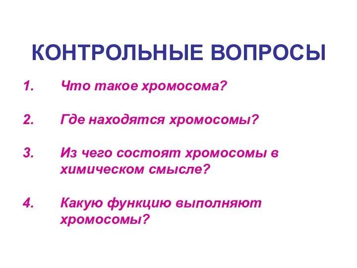 КОНТРОЛЬНЫЕ ВОПРОСЫ Что такое хромосома? Где находятся хромосомы? Из чего состоят хромосомы