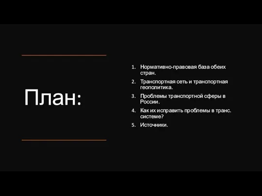 План: Нормативно-правовая база обеих стран. Транспортная сеть и транспортная геополитика. Проблемы транспортной