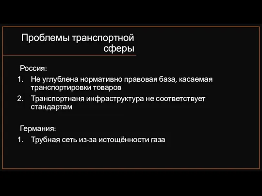 Проблемы транспортной сферы Россия: Не углублена нормативно правовая база, касаемая транспортировки товаров