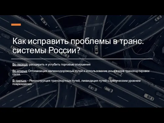 Как исправить проблемы в транс. системы России? Во-первых: расширить и углубить торговые