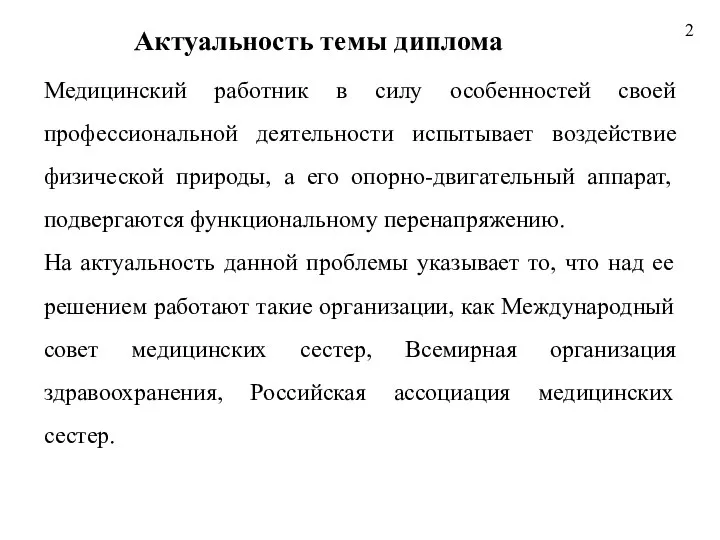 Актуальность темы диплома Медицинский работник в силу особенностей своей профессиональной деятельности испытывает