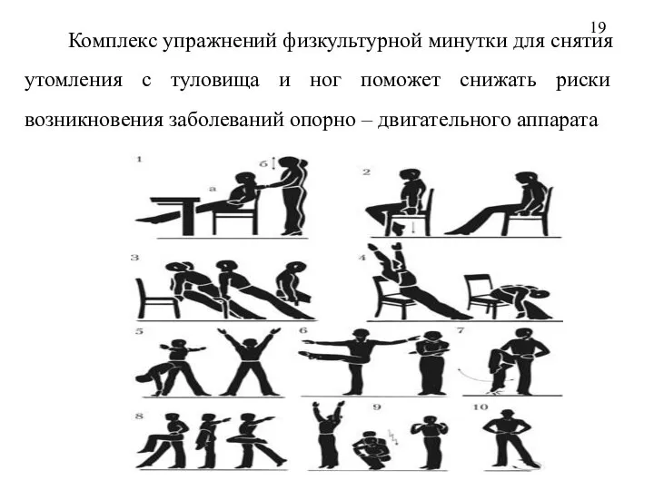 Комплекс упражнений физкультурной минутки для снятия утомления с туловища и ног поможет