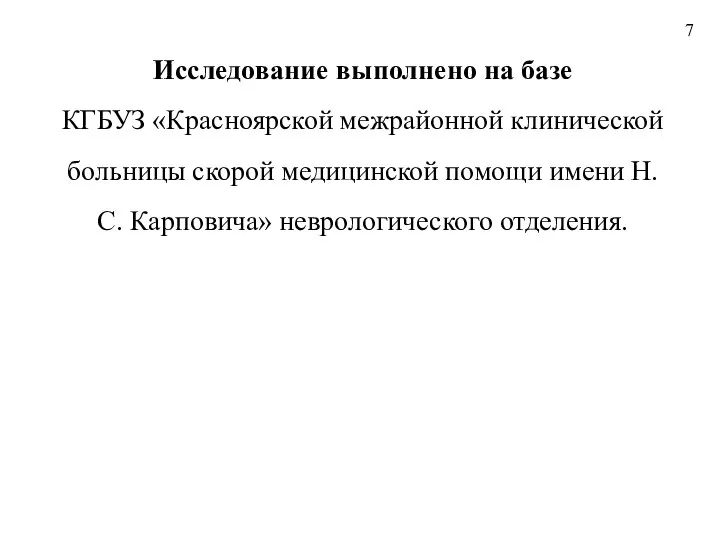 7 Исследование выполнено на базе КГБУЗ «Красноярской межрайонной клинической больницы скорой медицинской