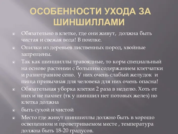 ОСОБЕННОСТИ УХОДА ЗА ШИНШИЛЛАМИ Обязательно в клетке, где они живут, должна быть