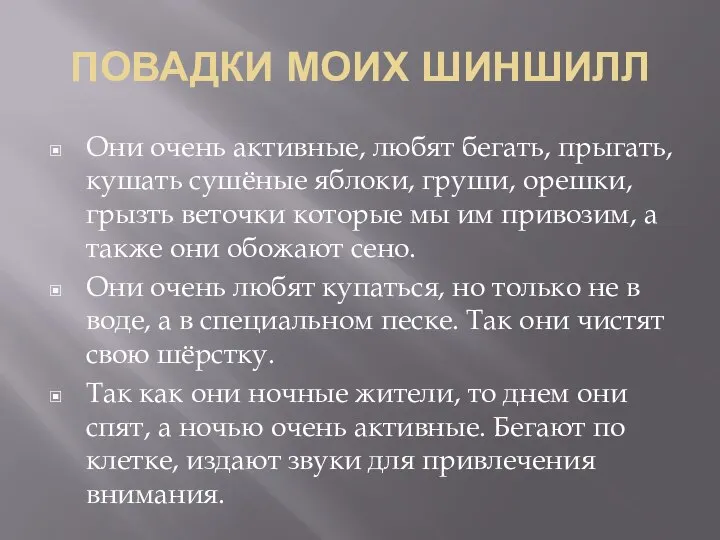 ПОВАДКИ МОИХ ШИНШИЛЛ Они очень активные, любят бегать, прыгать, кушать сушёные яблоки,