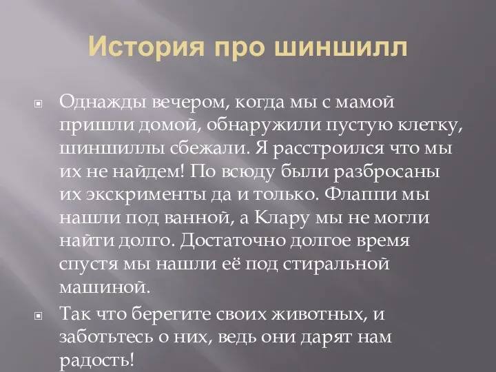 История про шиншилл Однажды вечером, когда мы с мамой пришли домой, обнаружили