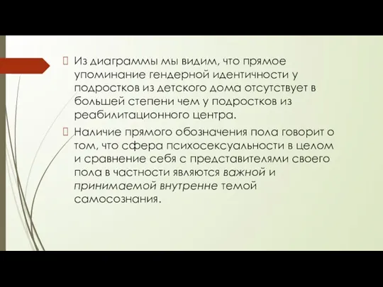 Из диаграммы мы видим, что прямое упоминание гендерной идентичности у подростков из