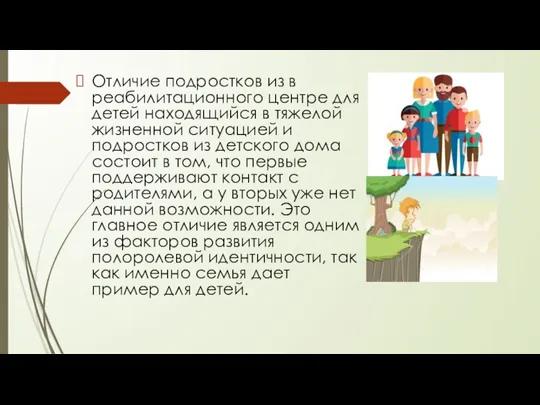 Отличие подростков из в реабилитационного центре для детей находящийся в тяжелой жизненной