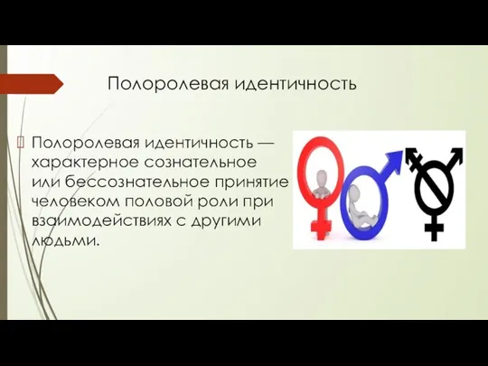 Полоролевая идентичность Полоролевая идентичность — характерное сознательное или бессознательное принятие человеком половой