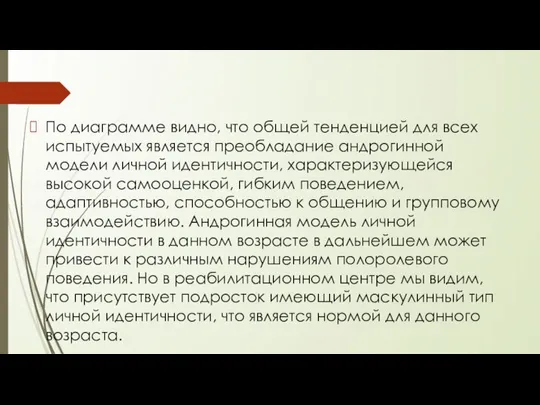 По диаграмме видно, что общей тенденцией для всех испытуемых является преобладание андрогинной