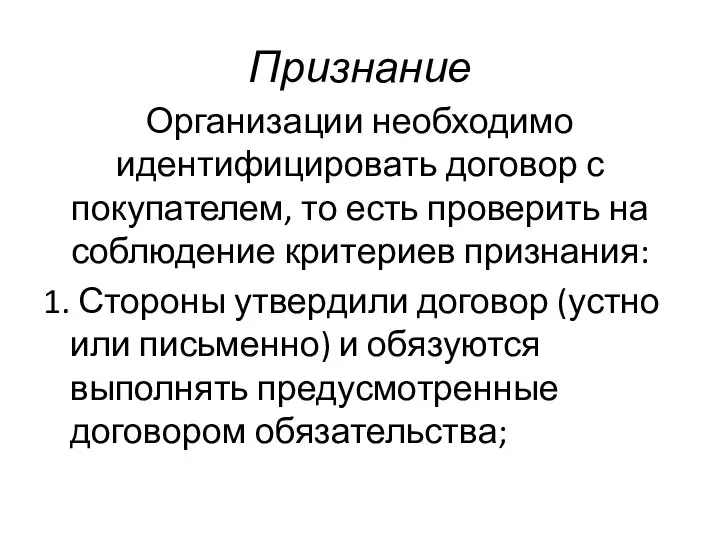 Признание Организации необходимо идентифицировать договор с покупателем, то есть проверить на соблюдение